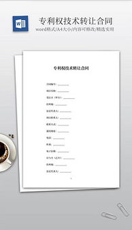 技術轉讓 文檔規(guī)范、素材準備與模板設計全解析